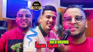 Cheb Mourad  Hia Hia  الشاب مراد ه‍يا هيا  © Avec Tchikou 22 [Official Music Vidéo]