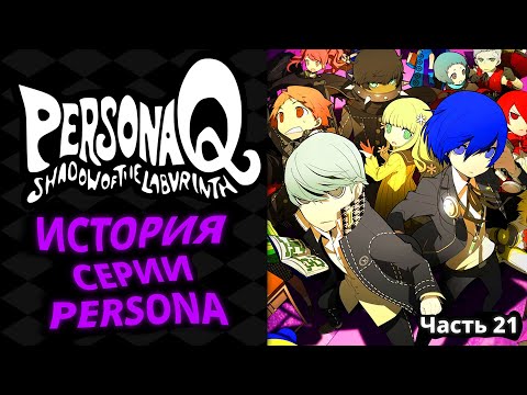 Видео: История серии Persona. Часть 21. Persona Q: Shadow of the Labyrinth