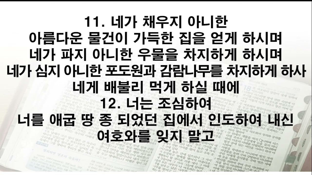 신명기 5장~8장