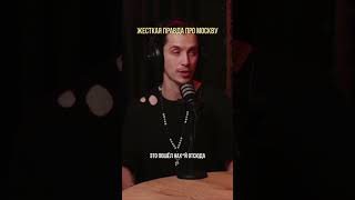 Жесткая правда про Москву