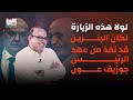 اسعد بشارة لولا هذه الزيارة لكان البنزين قد نفذ من العهد والكيميا مفقودة بين جوزيف عون وسمير جعجع 