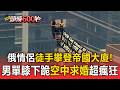 俄情侶徒手攀帝國大廈高舉和平布條！男單膝下跪空中求婚超瘋狂【頭條600秒】