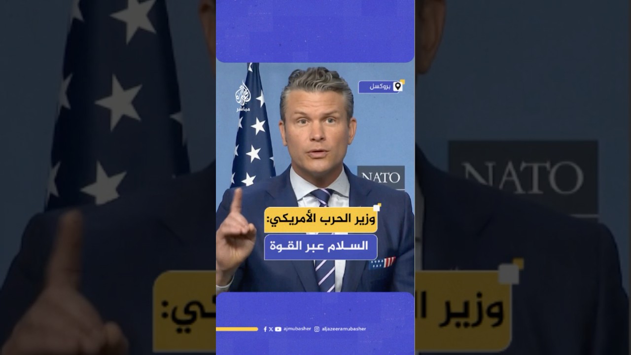 وزير الحرب الأمريكي بيت هيغسيث: عندنا رئيس سلام يبحث عن السلام