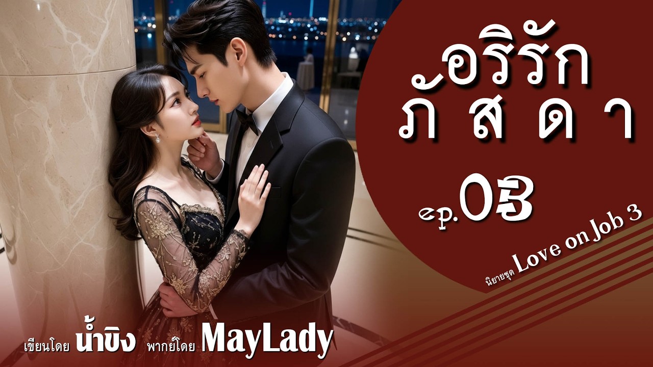 อริรักภัสดา ep.03 (ซีรีส์ Love on job 3) เขียนโดย 