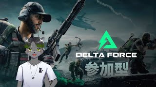 デルタフォース参加型配信【Delta Force】【Vtuber】