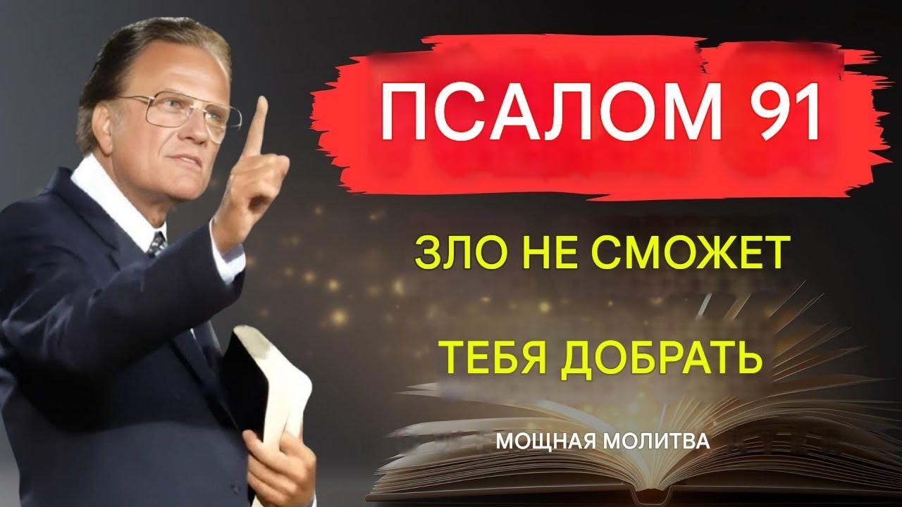 ПСАЛОМ 91 + 121: Божья защита от всякого зла | Билли Грэм | Мощная молитва