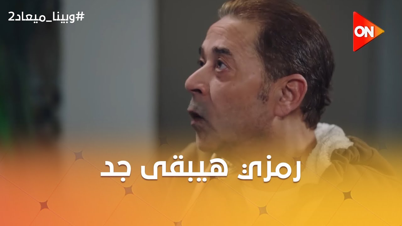 حسن يعني إيه نازوة🤔؟ رمزي هيبقى جد بعد ما إيهاب رجع في قراره ❤️ #وبينا_ميعاد2