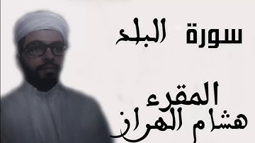 سورة البلد هشام الهراز sort bald hicham haraz
