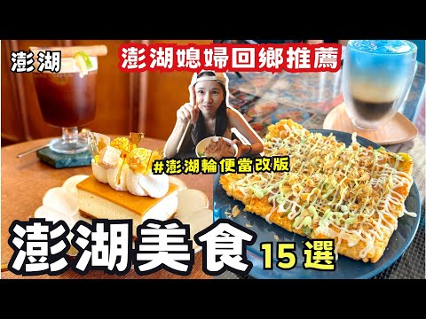 ❁【澎湖美食】澎湖媳婦回鄉必吃15選/罵聲連連下澎湖輪便當改版囉/日式文青風咖啡廳甜點極美味/文康街早餐不吃燒餅改吃潤餅/澎湖超在地麵包店