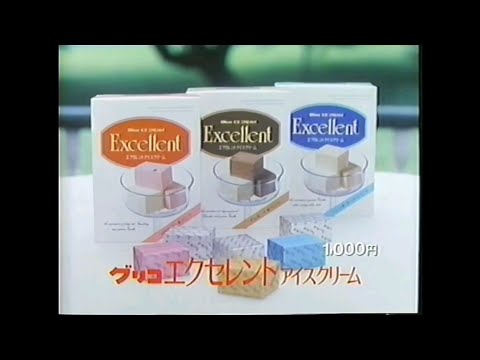 CM 1987 グリコ エクセレント アイスクリーム - YouTube