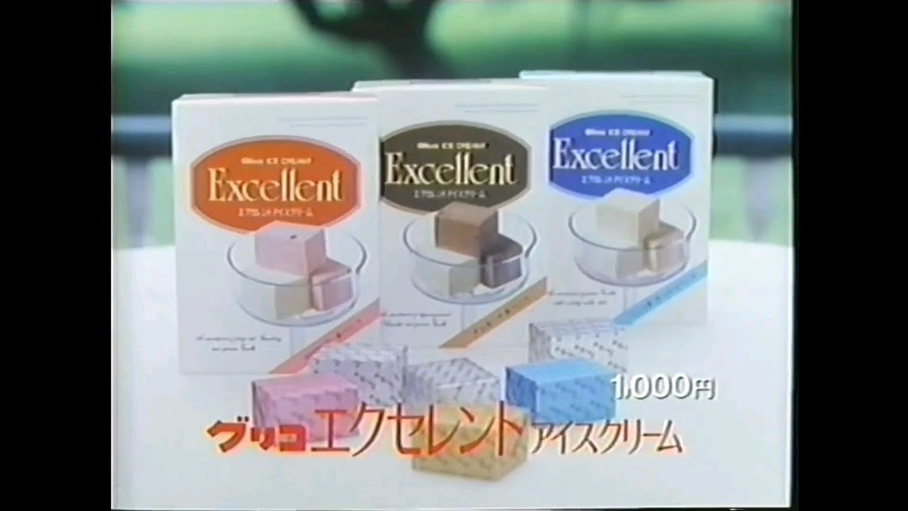 アイスクリーム CM 1987 グリコ エクセレント アイスクリーム - YouTube
