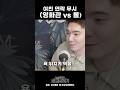 자기야 미안해 롤하다가...
