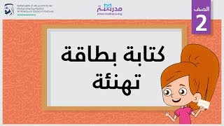 كتابة بطاقة تهنئة | الصف الثاني | الكتابة