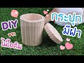 DIY กระปุก มีฝาปิด จากไม้ไอติม [Easy Level] | Popsicle stick Jar with lid