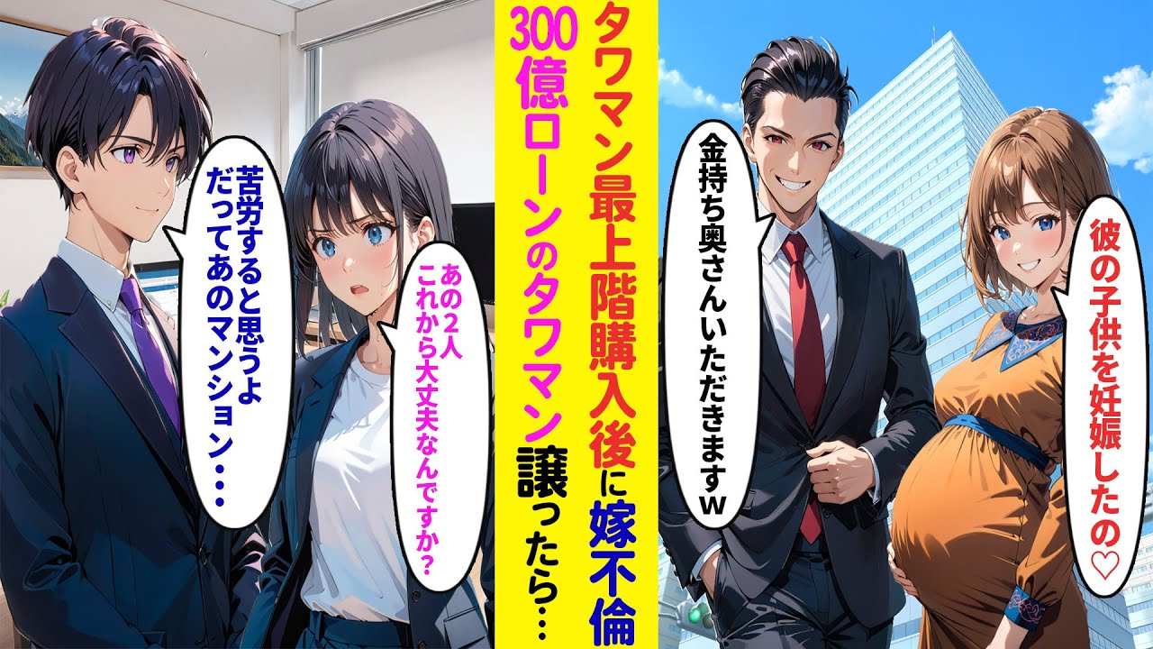【漫画】タワマン最上階購入直後、コネ社員と嫁が「彼の子供を妊娠したの♡」「金持ち奥さんいただきますw」→後輩「あの2人本当に大丈夫なんですか？」300億円のタワマン譲った結果w【ラブコメ】