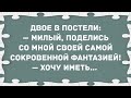 Двое в постели. Сборник свежих анекдотов! Юмор!