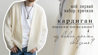 КАРДИГАН КРЮЧКОМ - вышло описание | Пряжа для вязания крючком | Новые инструменты