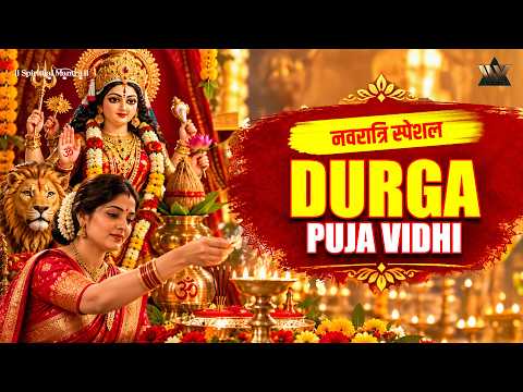 दुर्गा पूजा की संपूर्ण पूजा विधि और पूजन सामग्री | Durga Puja Vidhi | Navratri Special | Jai Mata Di