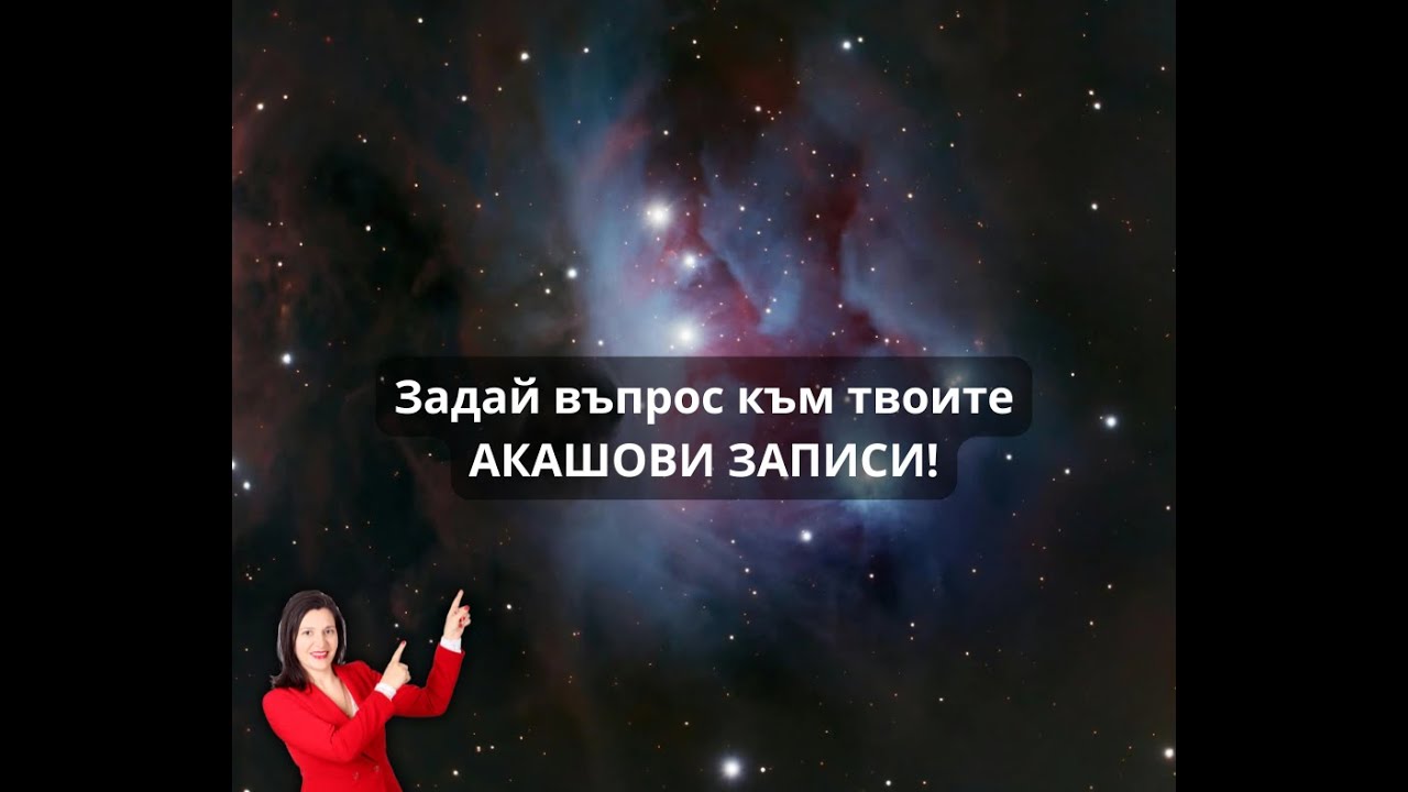 Запиши се за въпрос към Акашовите записи :)