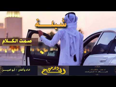 شيلة صمت الكلام افخم شيلة غزلية جديد 2019