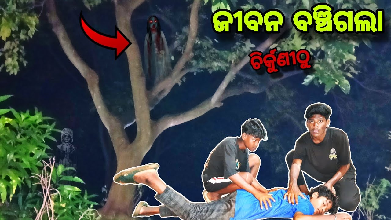 ଦୌଡେଇଲା ଚିର୍କୁଣୀ ଭେଓସ ହେଲା ଟୁଆଁ 👹 