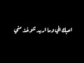 رعد الناصري الوكت من يمر حالات واتس اب أغاني حب وغرام تصميم شاشه سوداء ستوريات انستغرام 2023 لايك مح رعد الناصري الوكت من يمر حالات واتس اب أغاني حب وغرام تصميم شاشه سوداء ستوريات انستغرام 2023 لايك مح