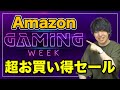 【※売切注意】最強のセール「Amazon Gaming Week」で絶対買うべきおすすめ商品をお教えします