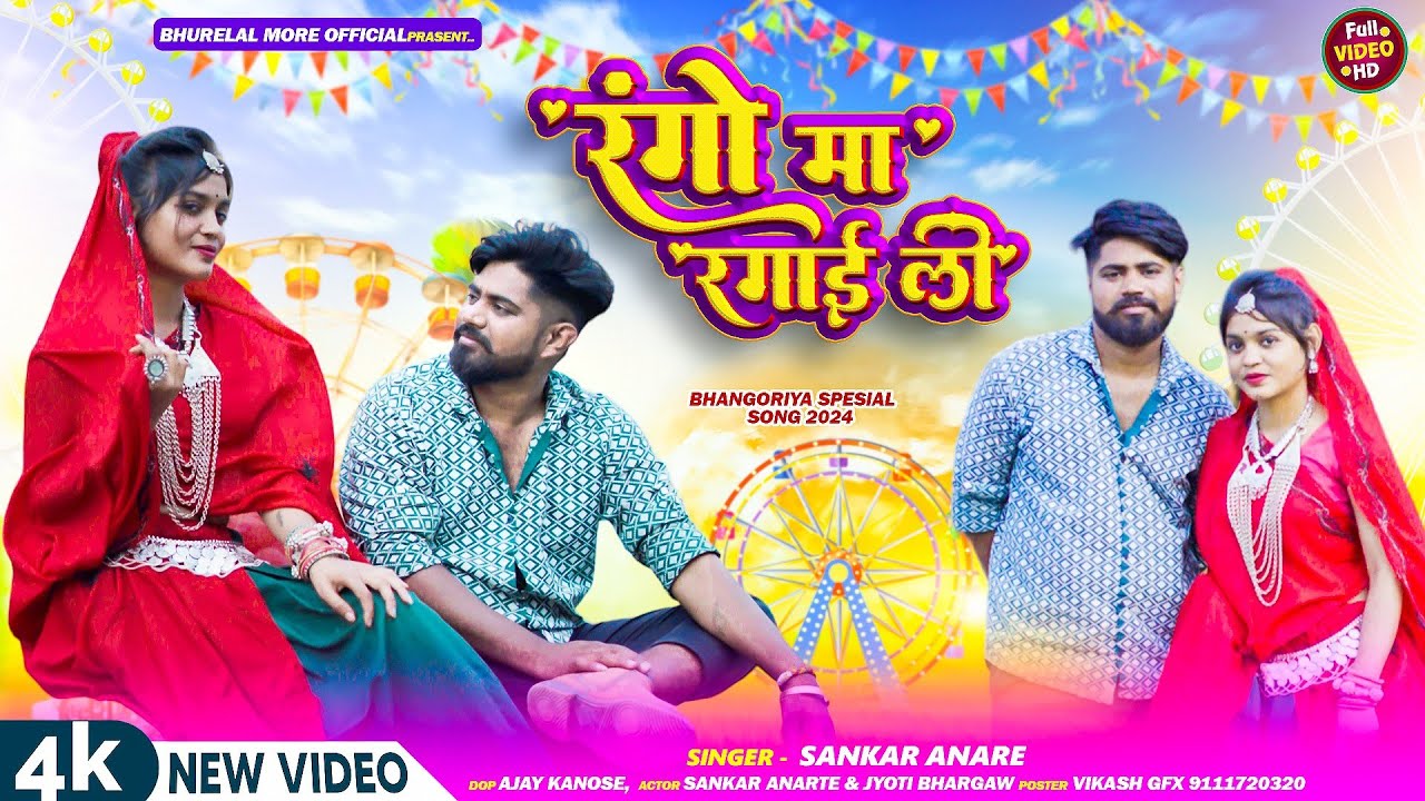 रंगो मा रंगाई ली | Rango ma rangai li | फुल विडियो | Sankar Anare | गफुली | भगोरिया स्पेशल 2024