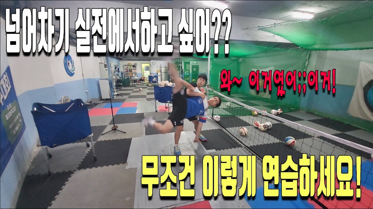 실전에서 넘어차기 할 수 있는 가장 빠른길을 알려드립니다!!