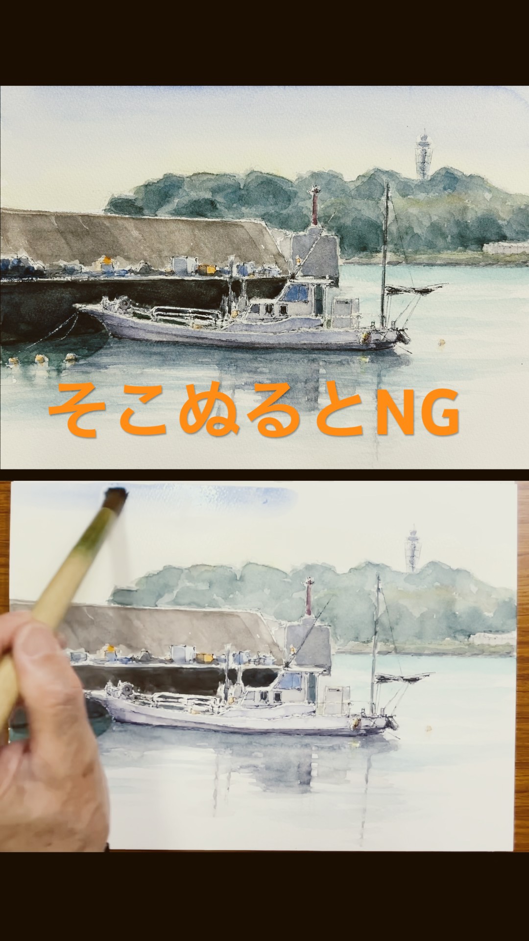 そこぬるとNG！船が輝く逆光表現 #水彩画 #風景スケッチ #sketch #腰越