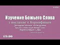 1 послание к Коринфянам 14 глава 1-25 стихи (24.05.23, 19:00)