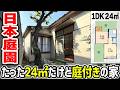 【極小物件】たった24㎡なのに本格日本庭園が2つ!?本編1