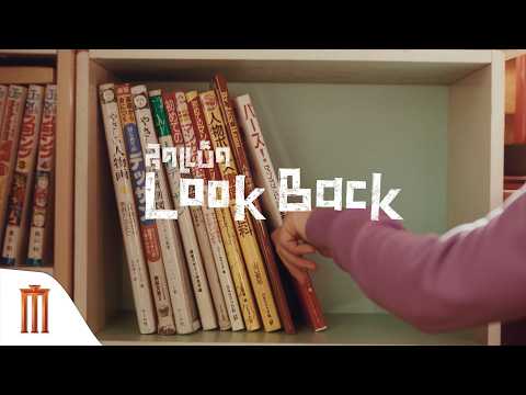 Look Back - ยังจำกันได้มั้ย ? ช่วงเวลาที่สนุกที่สุดในชิวิตคุณ คือช่วงเวลาไหน ...