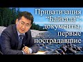 В суд за "Байкал"? Разбор документов и первые жертвы "приватизации"