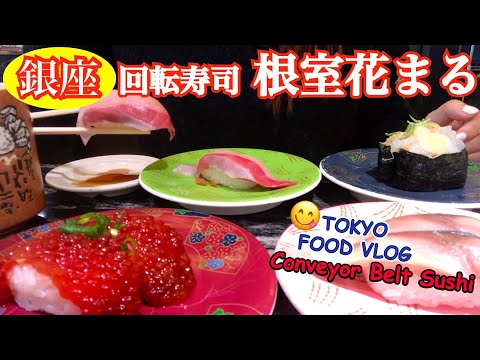 【銀座🍣回転寿司 根室花まる】銀座で行列4時間!? 北海道発、最強回転寿司を本音レビューをす人／女ひとり、孤独の昼飲み【ごはん日記#126】Tokyo Food Vlog - Sushi