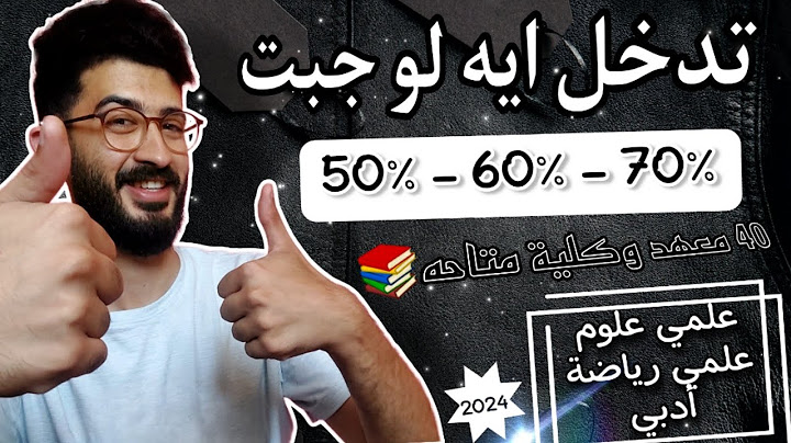 تدخل ايه لو مجموعك 50% او 60% او 70% ؟ جميع الكليات المتاحة للثانوية العامة 2024 🔥 (اكتر من 40 كلية)
