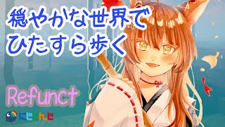 【Refunct】穏やかな世界にいきたい【にじさんじフミ】