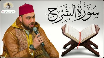 Surat Al-Sharh | Anas Abu Jaish | أنس أبوجيش | سورة الشرح