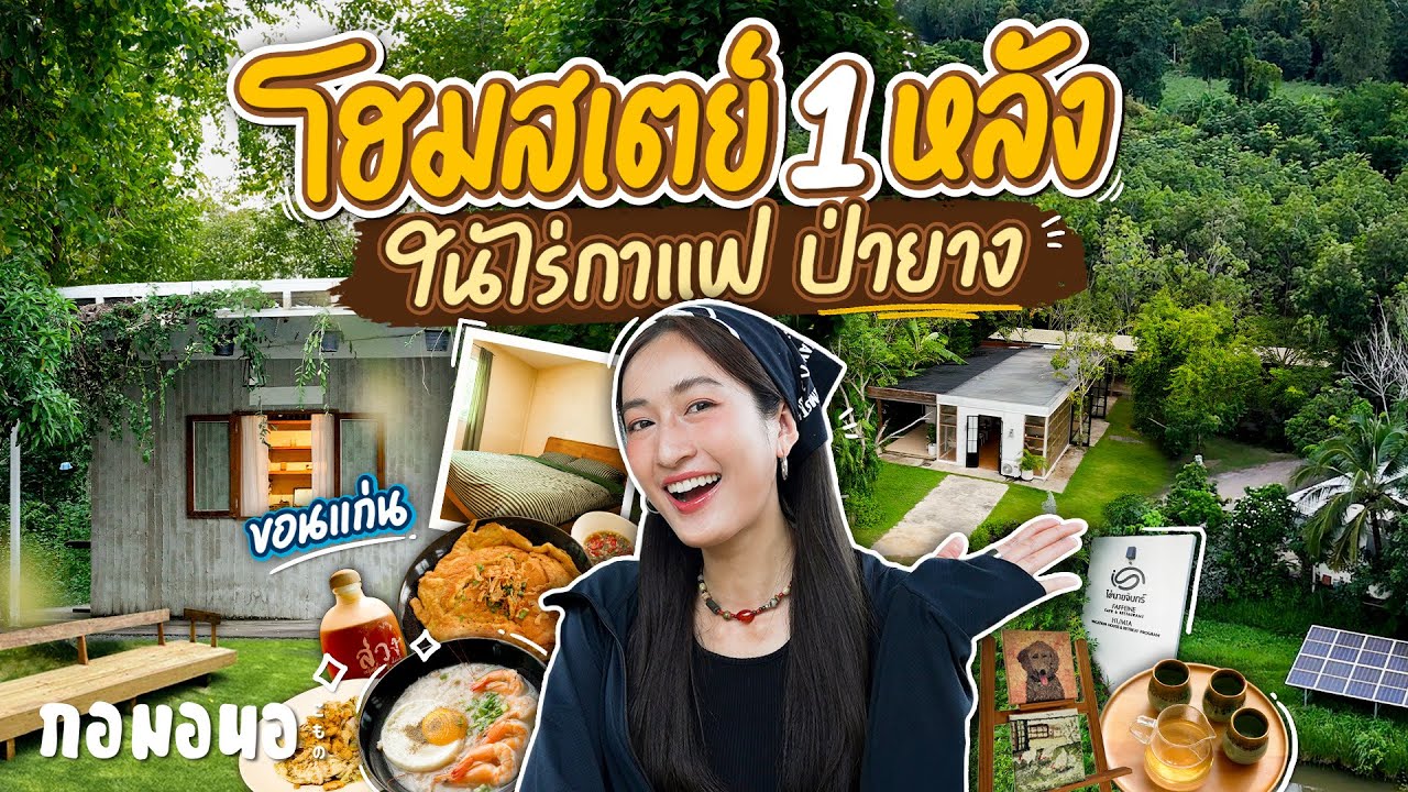 โฮมสเตย์ที่มีแค่ 1 หลัง ซ่อนตัวอยู่ในไร่กาแฟใต้ต้นยาง ที่ขอนแก่น | กอมอนอ