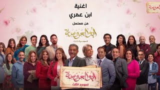 اغنية إبن عمري من مسلسل أبو العروسة الموسم الثالث | غناء حنان ماضي