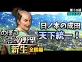 【信長の野望・新生】#12 のぼうの野望全国編!大乱終結に至り成田の天下成り!【ゆっくり実況】【新生PK発売記念】