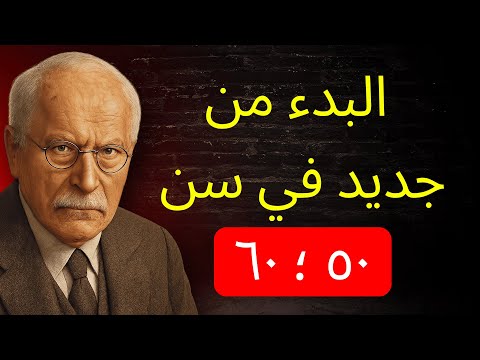٥٠ و٦٠ عام ا السر لبدء حياة جديدة وتغيير مصيرك الآن كارل يونغ