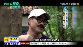 20150715中天新聞　拆解政商勾結手法！　建商養地出奇招　高房價元凶