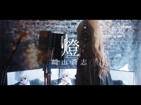 【冬華】燈 / 崎山蒼志 (PianoArrange)【cover】