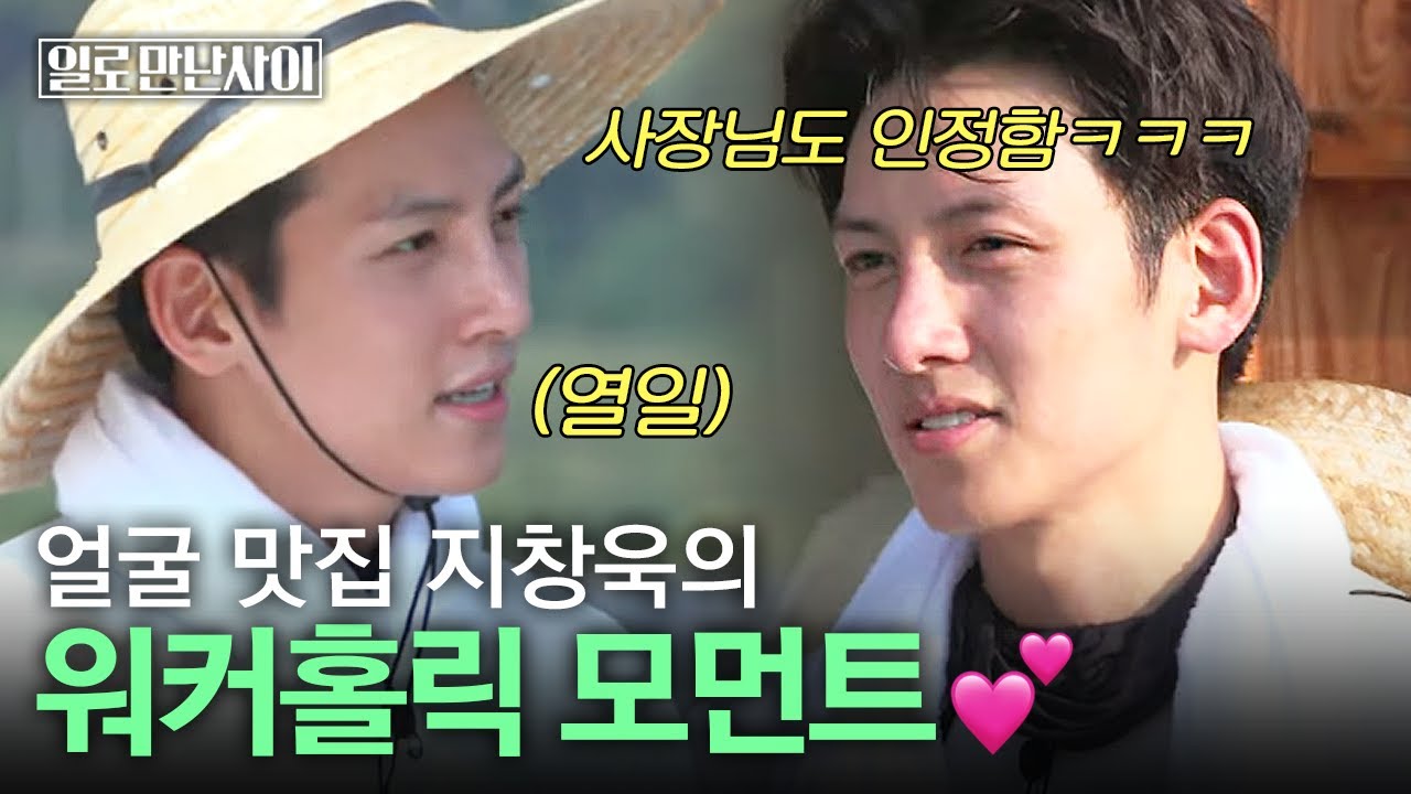 얼굴도 잘하고 일도 잘하는 지창욱! 유재석 피셜 일만사 최고의 일꾼👑 | #일로만난사이