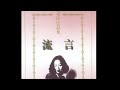 有声书 流言 散文集 诗与胡说 作者 张爱玲 演播 冰灵 有声书 流言 散文集 诗与胡说 作者 张爱玲 演播 冰灵