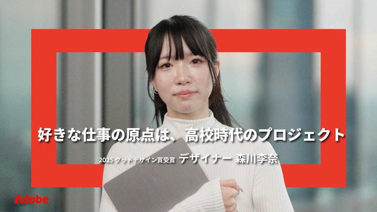 「好き」を仕事にできた原点は、高校時代のプロジェクト|Adobe for Education|アドビ公式