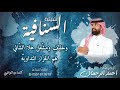 شيلة السنافية مشاعل احمد الرجعان حصريا 2020
