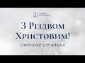 25.12.2021 Різдвяне святкове служіння церкви "Благодать", Київ