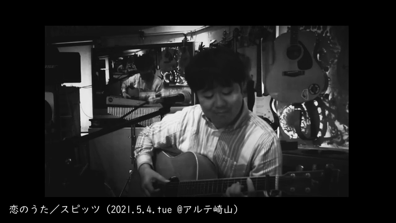 恋のうた スピッツ 大雨ver Youtube 恋のうた スピッツ 大雨ver Youtube
